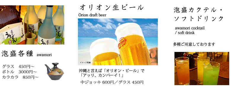 ドリンク・泡盛・オリオンビール
