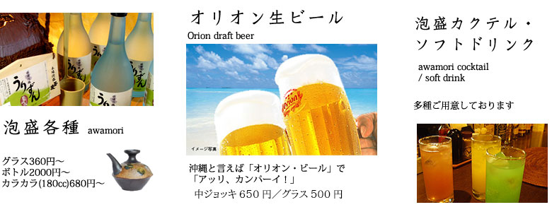 ドリンク・泡盛・オリオンビール