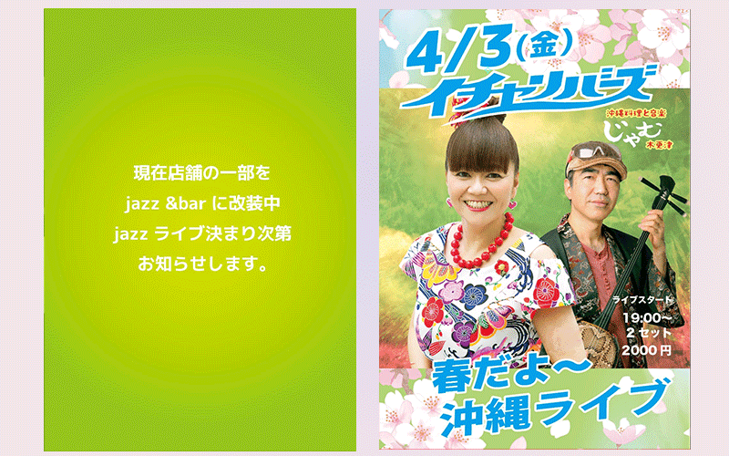 じゃむ JAZZ LIVE 沖縄ライブ /現在店舗の一部をjazz & bar に改装中 jazzライブ決まり次第ご連絡致します